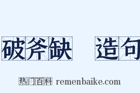 破斧缺斨造句是什么意思的图片